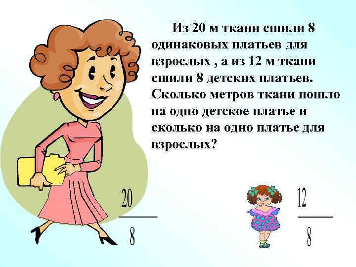  Из 20 м ткани сшили 8 одинаковых платьев для взрослых , а
