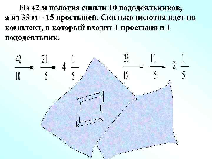   Из 42 м полотна сшили 10 пододеяльников, а из 33 м –