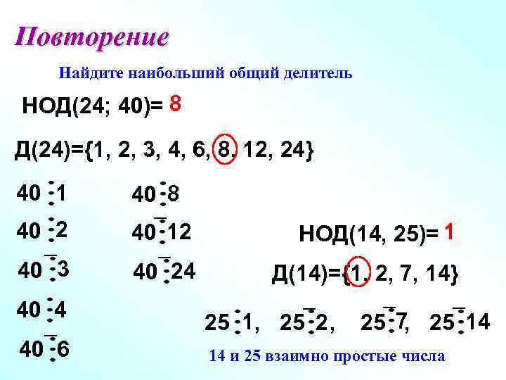 Найти нод 18 24. Найдите наибольший общий делитель. НОД 24 И 40. Повторение наибольший общий делитель. НОД 14.