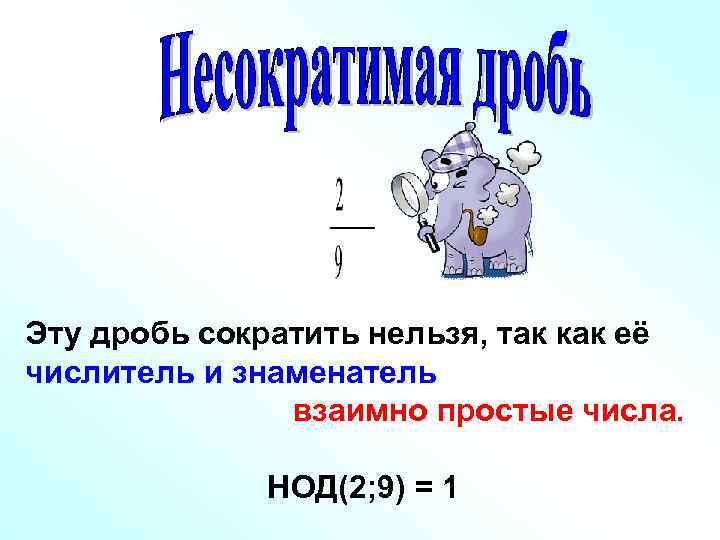 Эту дробь сократить нельзя, так как её числитель и знаменатель    взаимно