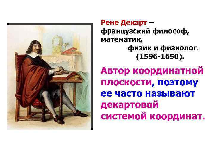 Рене Декарт – французский философ, математик,  физик и физиолог.   (1596 -1650).
