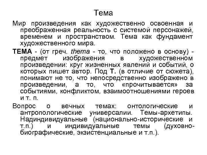     Тема Мир произведения как художественно освоенная и  преображенная реальность
