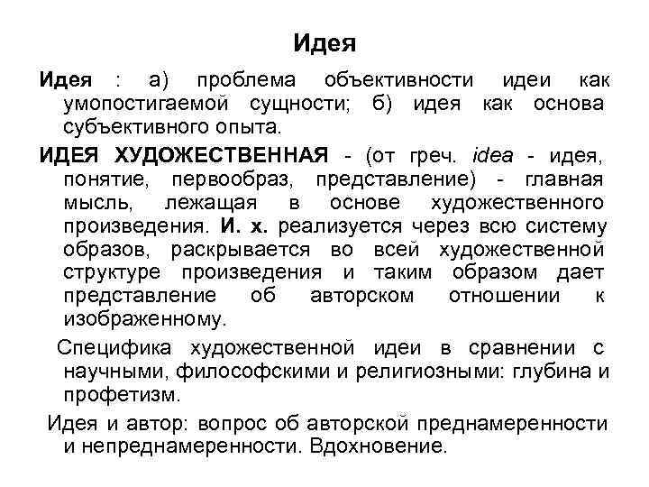      Идея : а) проблема объективности идеи как  умопостигаемой