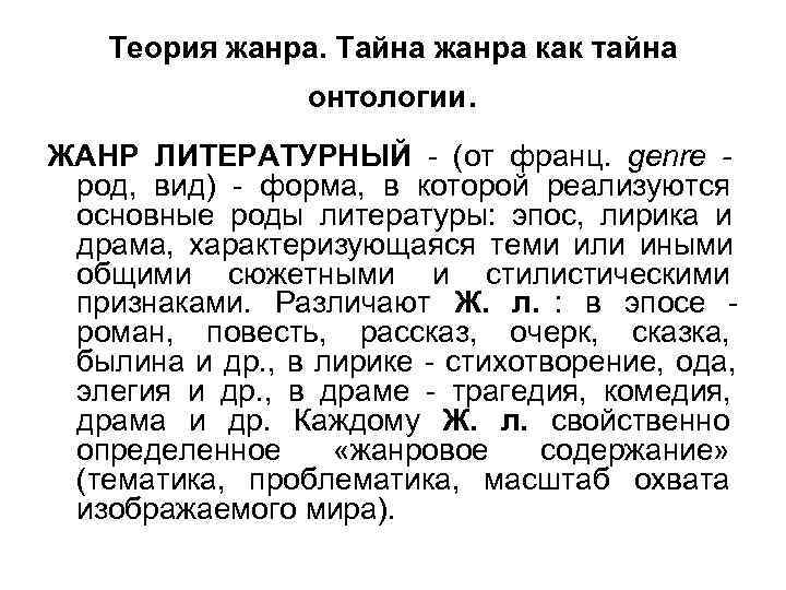   Теория жанра. Тайна жанра как тайна   онтологии. ЖАНР ЛИТЕРАТУРНЫЙ -