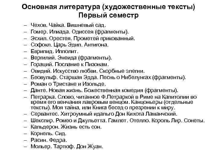 Основная литература (художественные тексты)    Первый семестр –  Чехов. Чайка. Вишневый