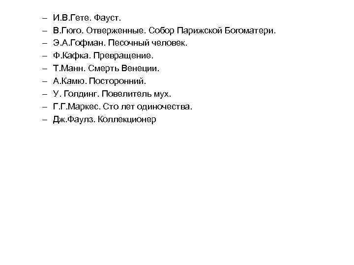 –  И. В. Гете. Фауст. –  В. Гюго. Отверженные. Собор Парижской Богоматери.