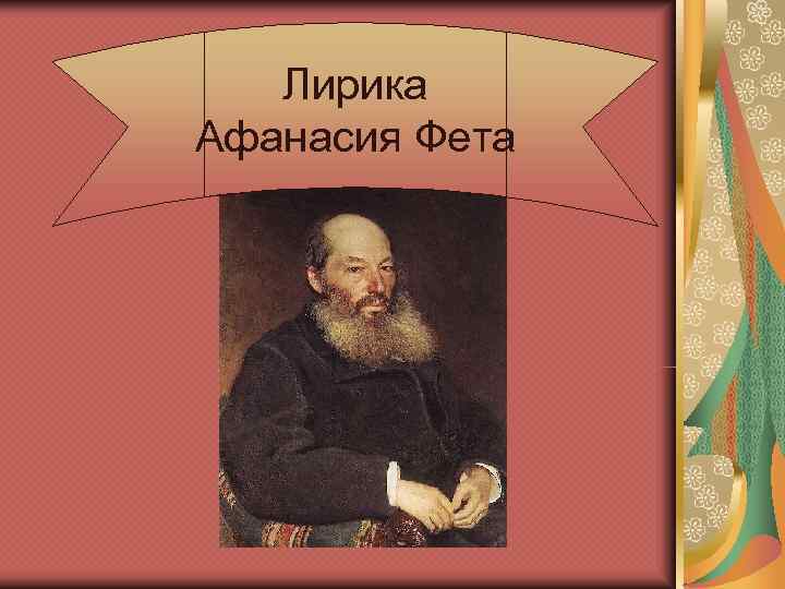   Лирика Афанасия Фета 