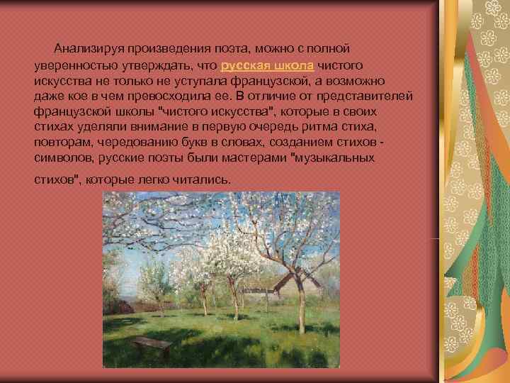   Анализируя произведения поэта, можно с полной  уверенностью утверждать, что русская школа