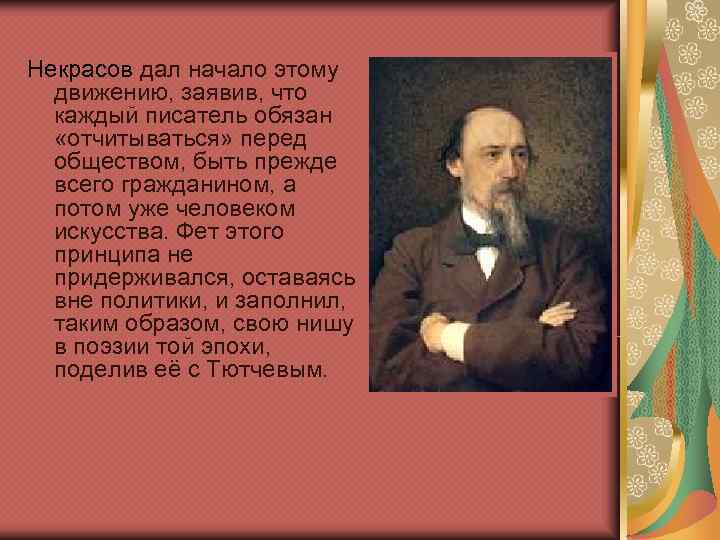 Некрасов дал начало этому  движению, заявив, что  каждый писатель обязан «отчитываться» перед