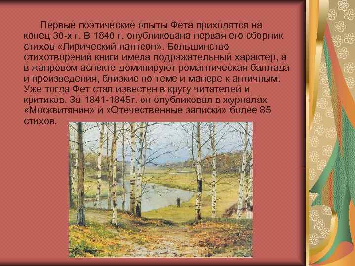    Первые поэтические опыты Фета приходятся на  конец 30 -х г.