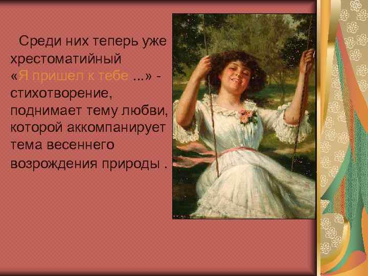  Среди них теперь уже  хрестоматийный    «Я пришел к тебе.