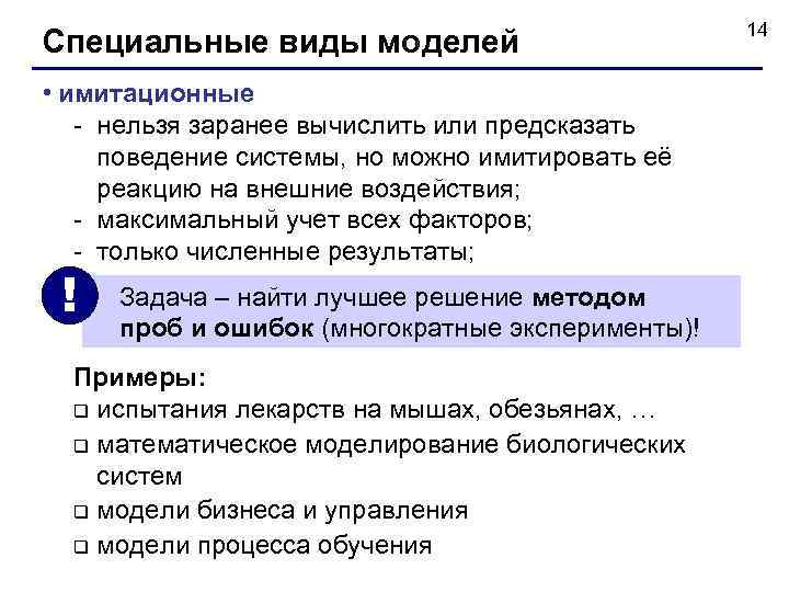      14 Специальные виды моделей • имитационные - нельзя заранее