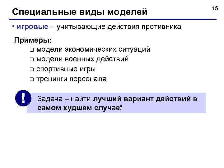      15 Специальные виды моделей • игровые – учитывающие действия