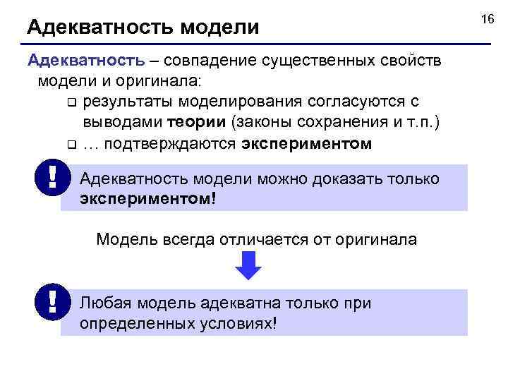      16 Адекватность модели Адекватность – совпадение существенных свойств 