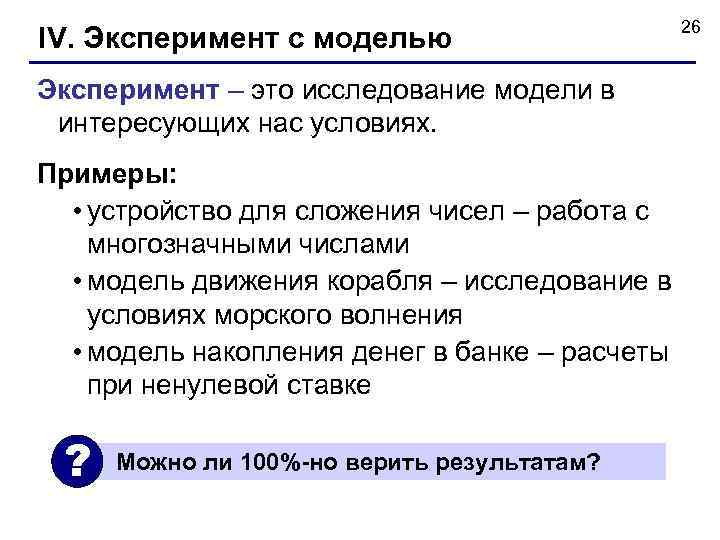      26 IV. Эксперимент c моделью Эксперимент – это исследование
