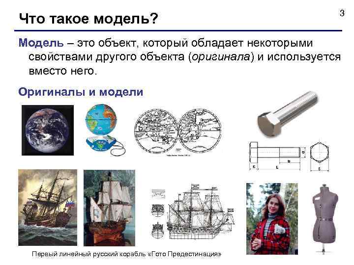       3 Что такое модель? Модель – это объект,