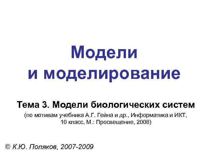    Модели  и моделирование  Тема 3. Модели биологических систем (по