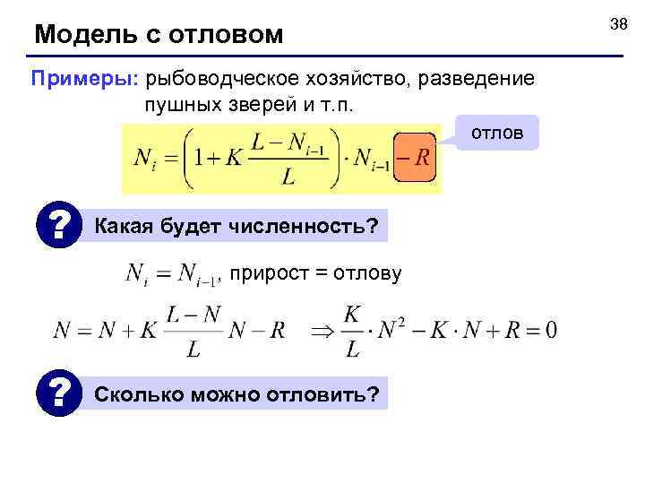     38 Модель с отловом Примеры: рыбоводческое хозяйство, разведение  пушных