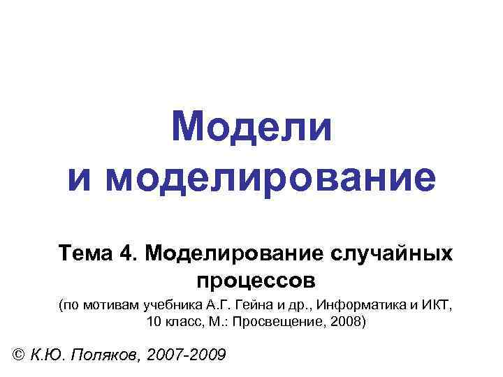    Модели  и моделирование Тема 4. Моделирование случайных   процессов