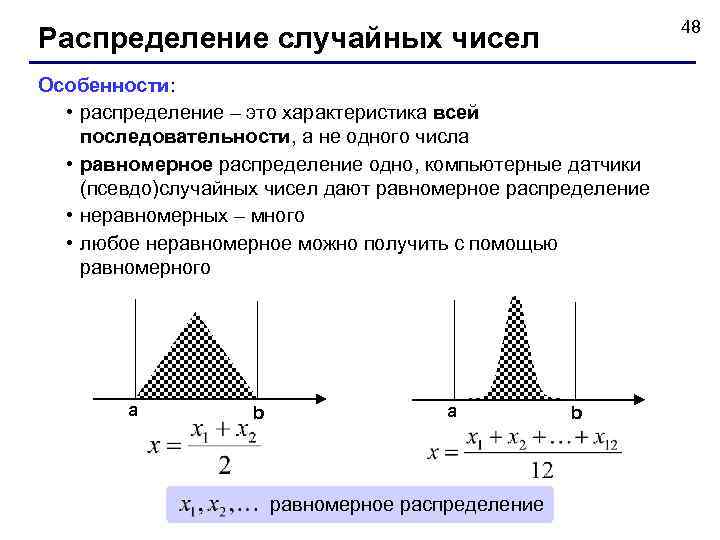       48 Распределение случайных чисел Особенности: • распределение –