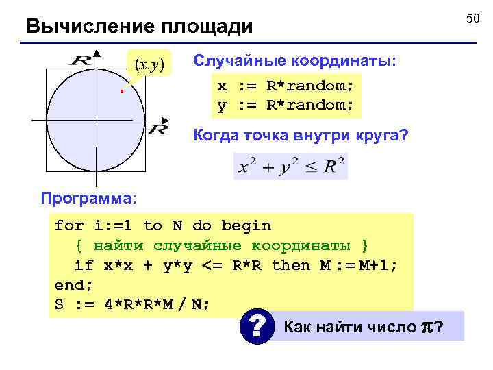      50 Вычисление площади  (x, y)  Случайные координаты: