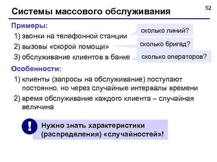      52 Системы массового обслуживания Примеры:    