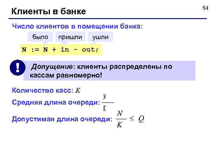     54 Клиенты в банке Число клиентов в помещении банка: 