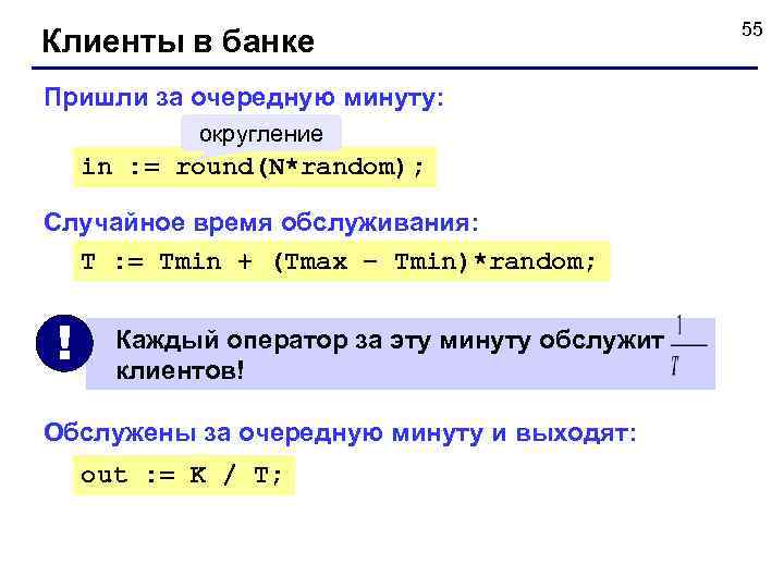     55 Клиенты в банке Пришли за очередную минуту:  