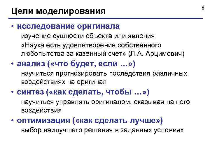      6 Цели моделирования • исследование оригинала  изучение сущности