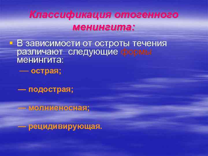   Классификация отогенного  менингита: § В зависимости от остроты течения  различают