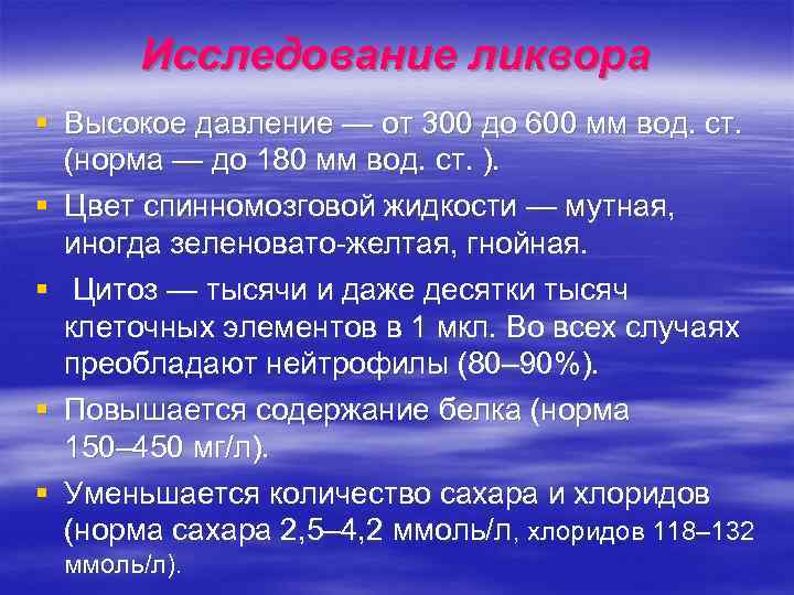   Исследование ликвора § Высокое давление — от 300 до 600 мм вод.