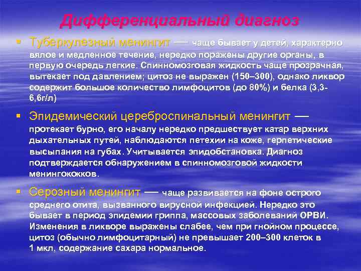   Дифференциальный диагноз § Туберкулезный менингит — чаще бывает у детей, характерно 