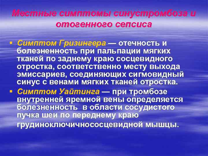 Местные симптомы синустромбоза и  отогенного сепсиса § Симптом Гризингера — отечность и 