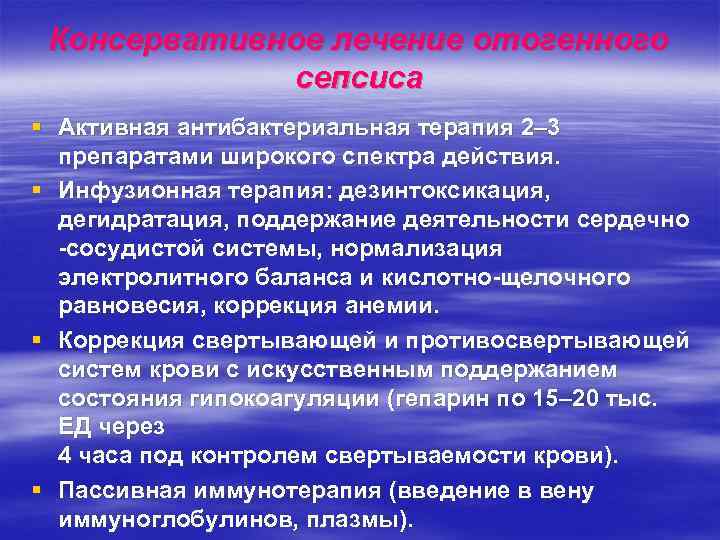  Консервативное лечение отогенного   сепсиса § Активная антибактериальная терапия 2– 3 