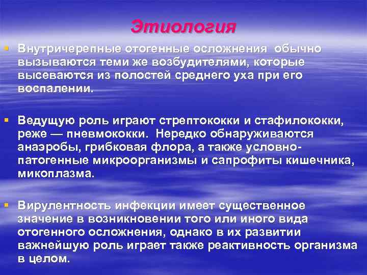   Этиология § Внутричерепные отогенные осложнения обычно  вызываются теми же возбудителями,