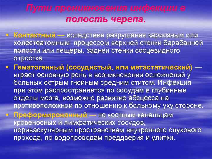  Пути проникновения инфекции в   полость черепа. § Контактный — вследствие разрушения