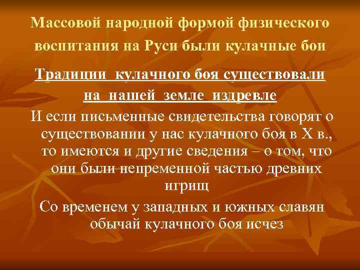 Массовой народной формой физического воспитания на Руси были кулачные бои Традиции кулачного боя существовали