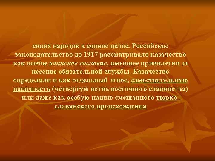 > своих народов в единое целое. Российское законодательство до 1917 рассматривало казачество как особое