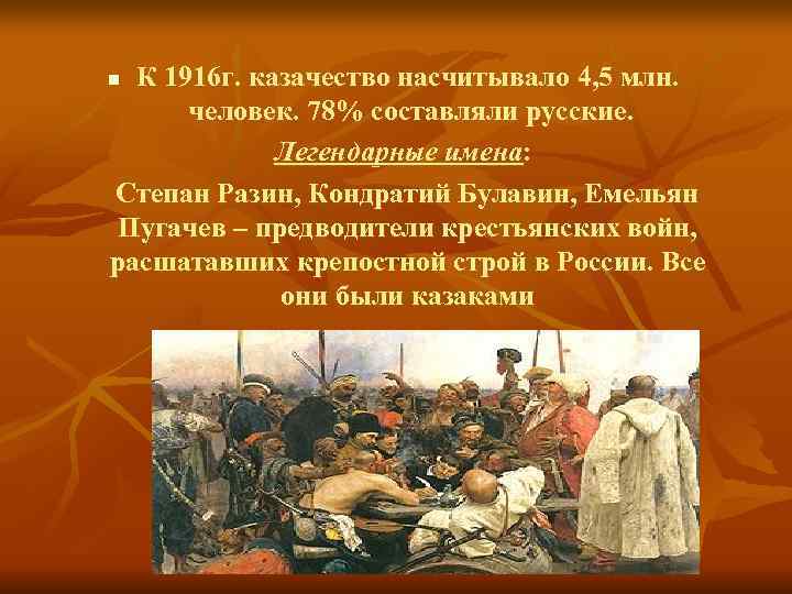 n К 1916 г. казачество насчитывало 4, 5 млн.  человек. 78% составляли русские.