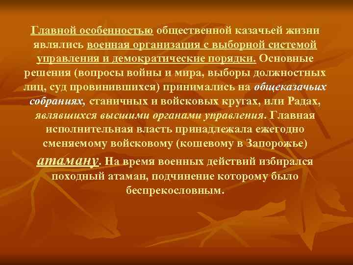 > Главной особенностью общественной казачьей жизни  являлись военная организация с выборной системой 