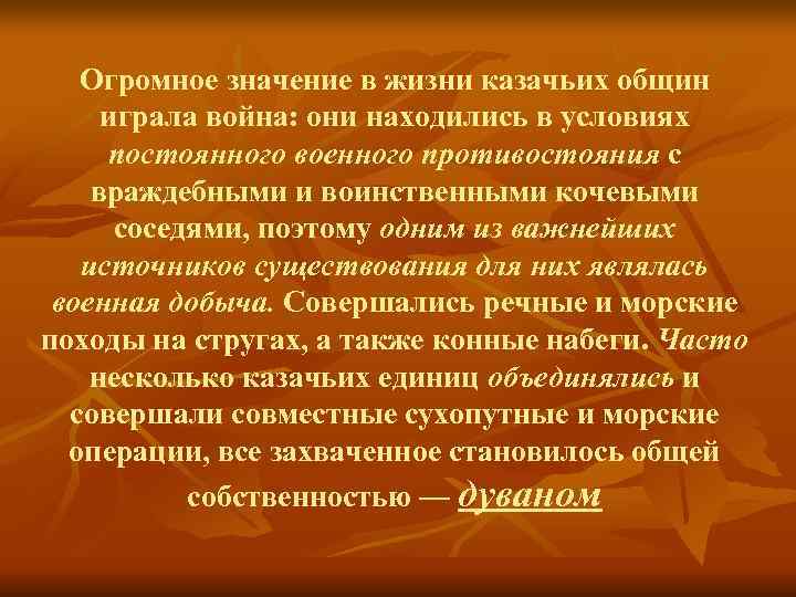 >  Огромное значение в жизни казачьих общин играла война: они находились в условиях