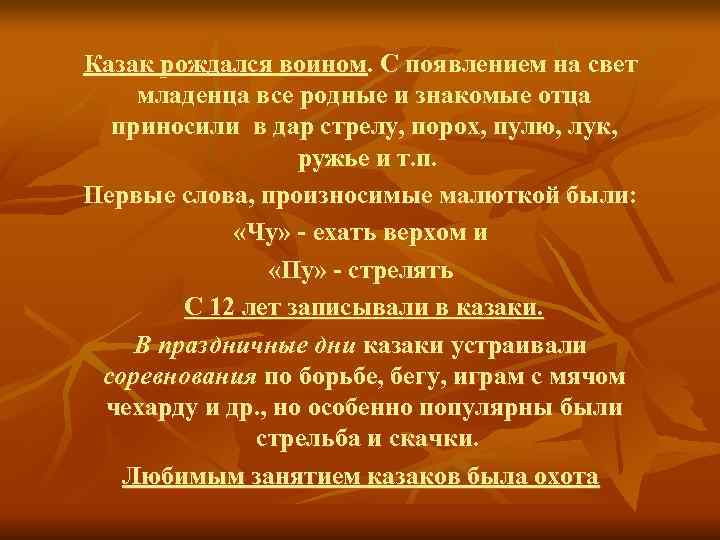 >Казак рождался воином. С появлением на свет младенца все родные и знакомые отца 