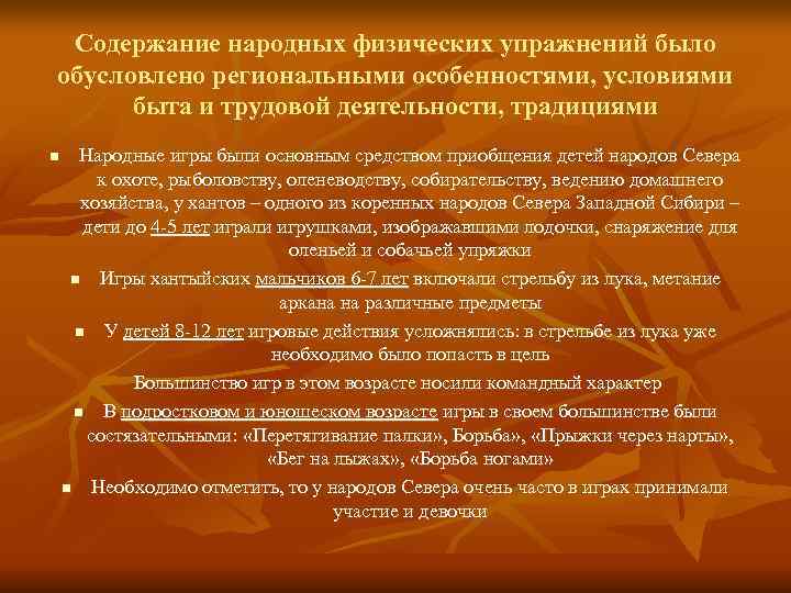 > Содержание народных физических упражнений было обусловлено региональными особенностями, условиями  быта и трудовой