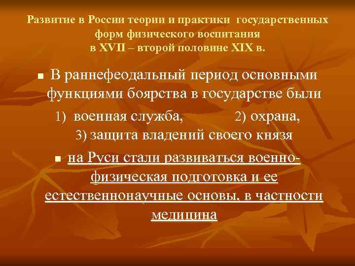 Развитие в России теории и практики государственных   форм физического воспитания  в