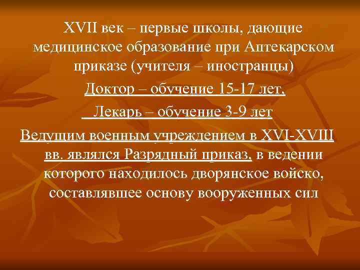  XVII век – первые школы, дающие медицинское образование при Аптекарском   приказе