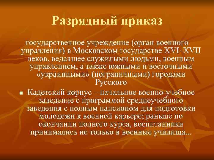   Разрядный приказ  государственное учреждение (орган военного управления) в Московском государстве XVI–XVII