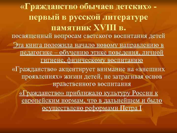   «Гражданство обычаев детских» - первый в русской литературе   памятник XVIII