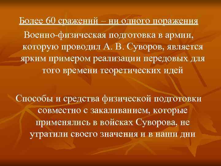 Более 60 сражений – ни одного поражения Военно-физическая подготовка в армии,  которую проводил