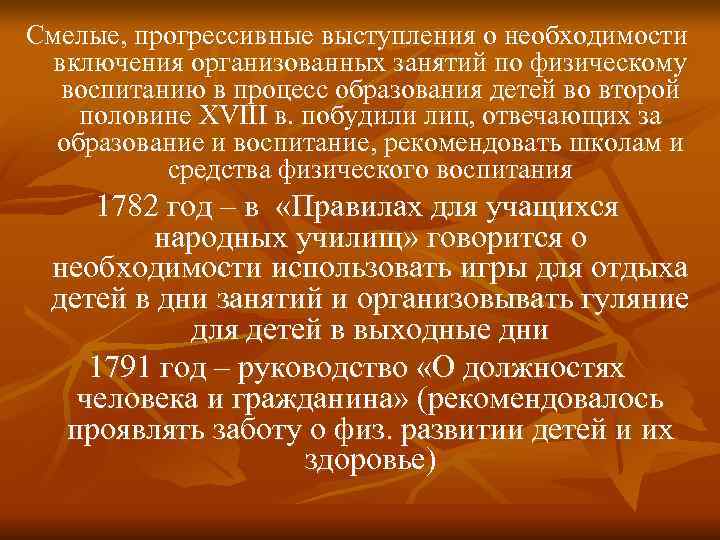 Смелые, прогрессивные выступления о необходимости включения организованных занятий по физическому  воспитанию в процесс