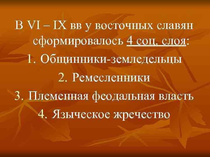 В VI – IX вв у восточных славян сформировалось 4 соц. слоя: 1. Общинники-земледельцы